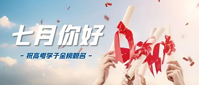 七月你好高考加油公众号封面