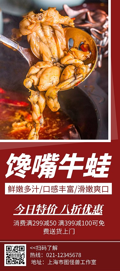 馋嘴牛蛙简约线框红色宣传展架