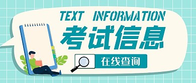 卡通简约创意考试信息公众号封面首图