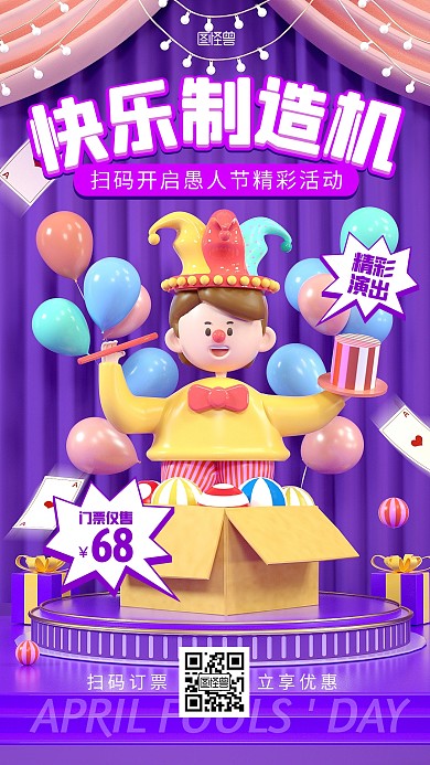 愚人节活动演出表演预告宣传促销3d海报