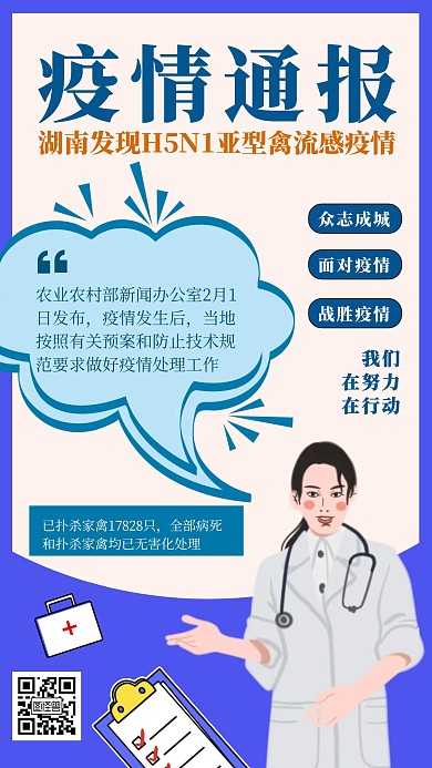 H5N1禽流感疫情通报宣传手机海报