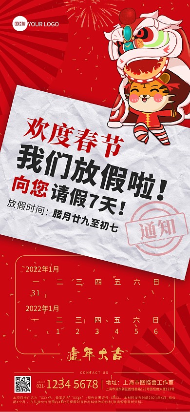 欢度春节放假通知全屏海报