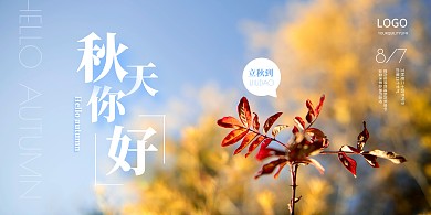 简约立秋祝福横版海报