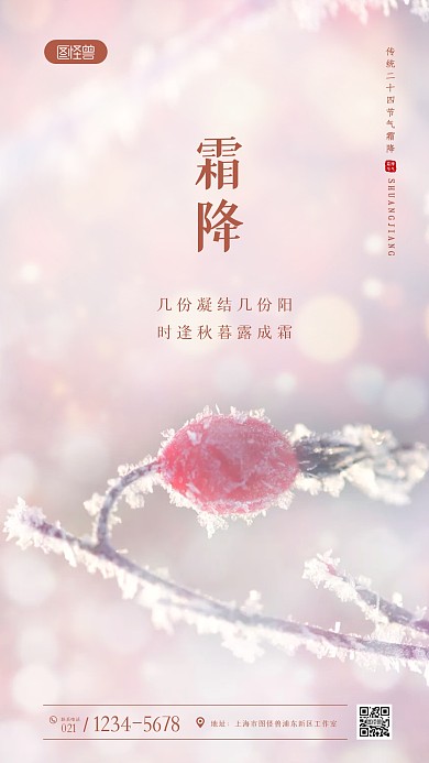 简约大气粉色唯美霜降祝福问候摄影图海报