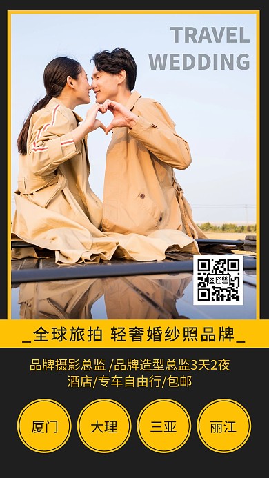 黄色简约全球旅拍轻奢婚纱照品牌手机海报