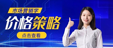 蓝色市场营销学价格策略公众号首图