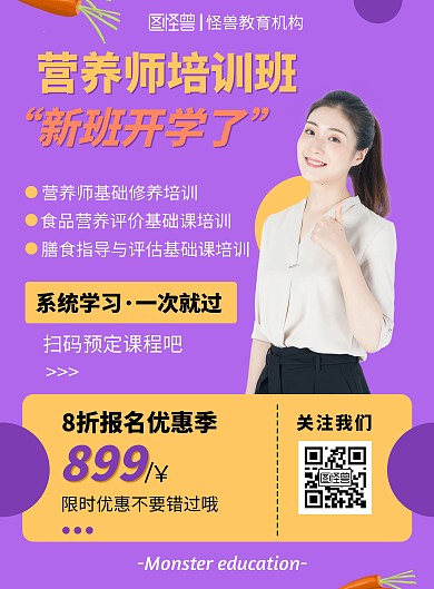 紫色人像扁平教育营养师开学季竖版海报