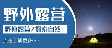 蓝色简约风格露营公众号封面首图