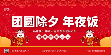 红色中国风简约年夜饭促销横版海报