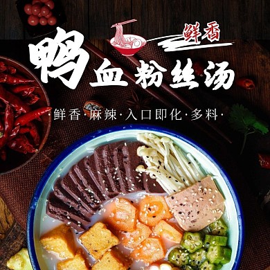 鸭血粉丝汤美食黑色简约饿了么主图