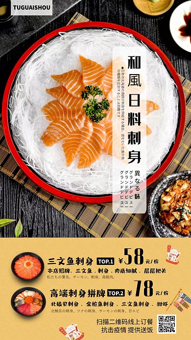 创意清新日料刺身美食海报