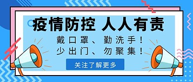简约蓝色喇叭防疫关注公众号首图