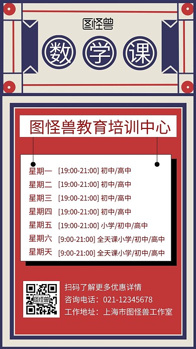 数学课程排课表复古红色宣传手机海报