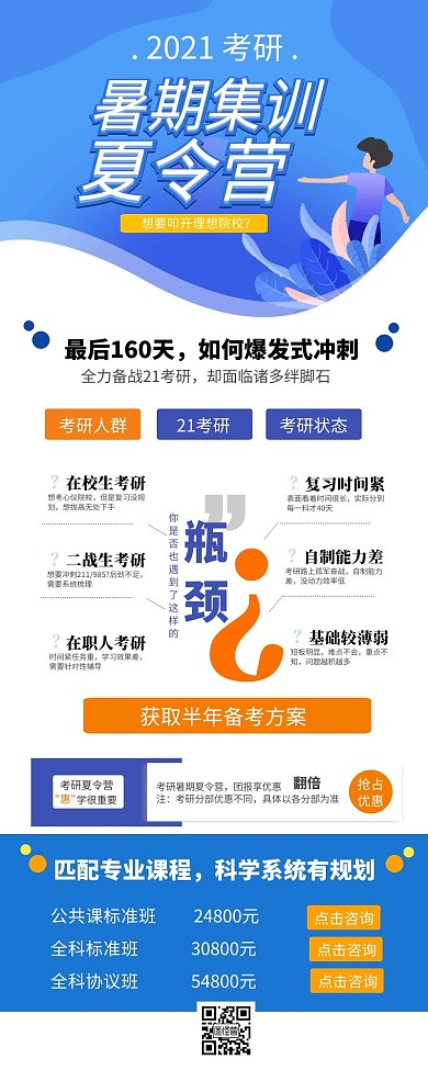 简约扁平暑假考研夏令营营销长图