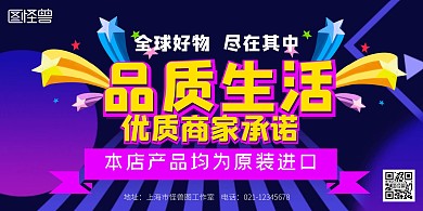 紫色全球好物品质生活优质商家横版海报