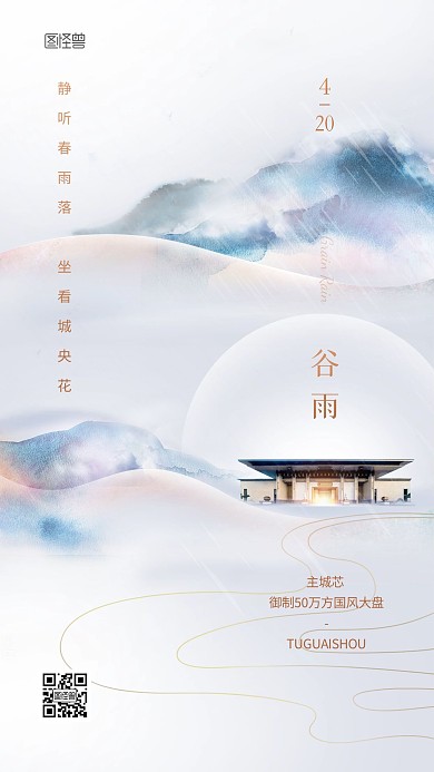 谷雨房地产品牌借势大气简约手机海报