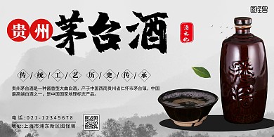 贵州特产展板古风传统水墨茅台