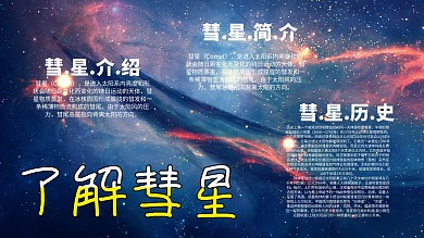 彗星小报简约卡通创意手抄报