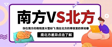 简约创意卡通科普公众号封面南北方差异