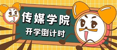 传媒学院黄色黑板红包公众号封面