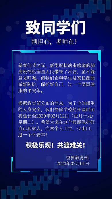 蓝色科技风开课延长通知手机海报