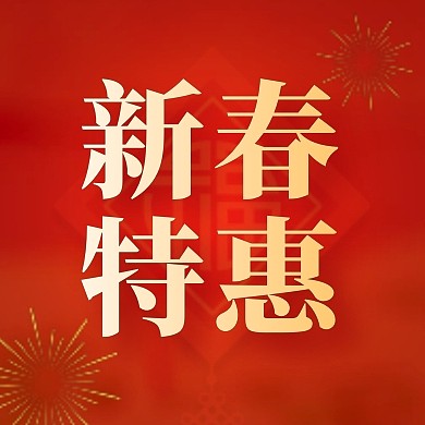 新春特惠烟花红色简约大气公众号首图