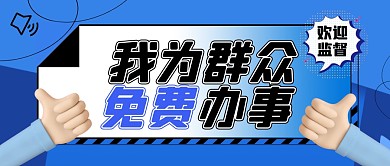 蓝色简约我为群众办实事免费公众号首图