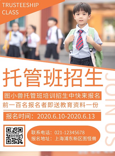 简约创意托管班招生竖版海报