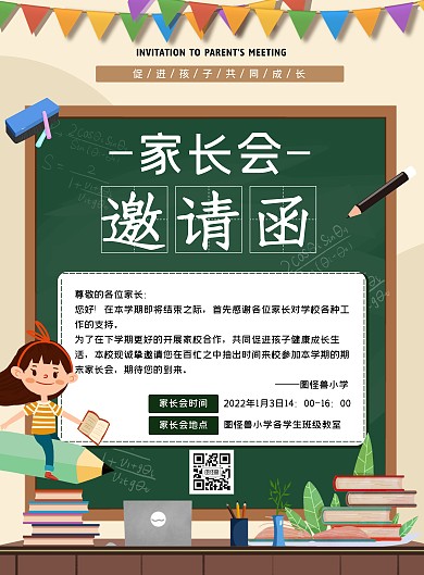 学校家长会邀请函扁平彩色竖版海报