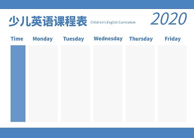 简约大气少儿英语培训中心课程表