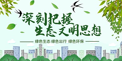 文明城市绿色简约手绘生态文明展板海报