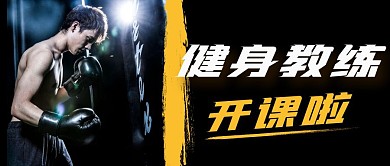 健身教练培训开课啦黑色力量公众号封面