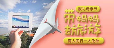 母亲节旅游促销粉色简约公众号首图
