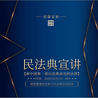 蓝色金光简约民法典宣讲邀请函