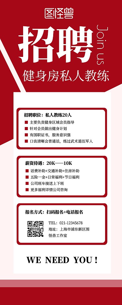 私人教练招聘简约创意展示易拉宝