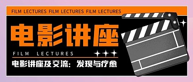 电影讲座公众号封面首图