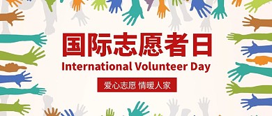 简约大气国际志愿者日公众号封面首图