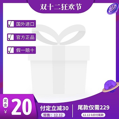 双十二国外进口创意电商主图