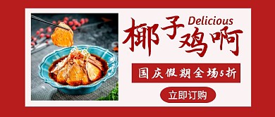 红色简约清新椰子鸡公众号封面首图