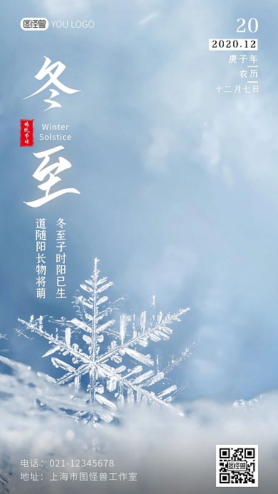 冬至今日冬至节气白色摄影营销手机海报