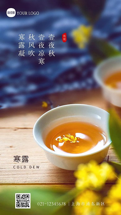 简约大气寒露节气酒水借势摄影图海报