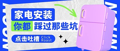 家电安装时你踩过哪些坑公众号封面首图