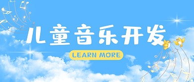 儿童音乐开发创意蓝天白云公众号封面