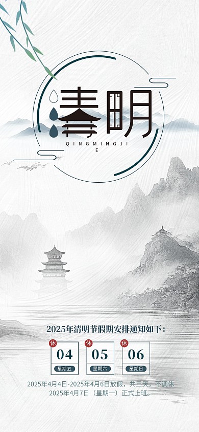 简约水墨风清明放假通知海报