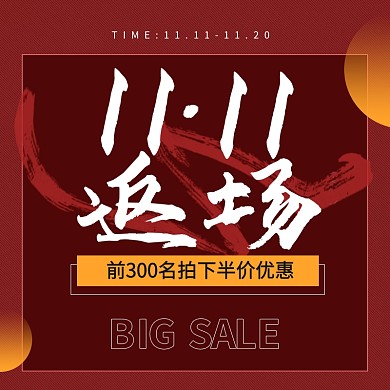 双十一返场服装促销主图直通车