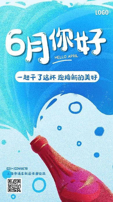 六月你好品牌饮品借势手机海报