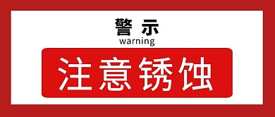注意锈蚀简约彩色营销红包公众号封面