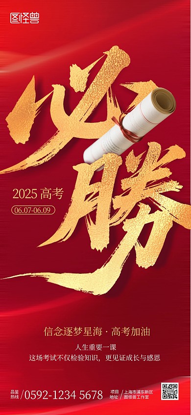 红色喜庆高考必胜大字报海报