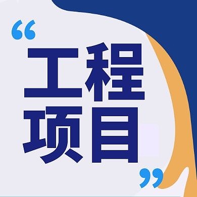 工程项目简约蓝色公众号次图