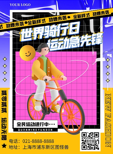 世界骑行日活动立体风竖版海报